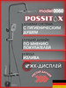Душевая система бренд Possitox продавец Продавец № 104519