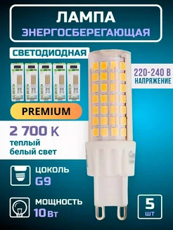 Лампочка светодиодная G9 LED капсульная 10Вт 2700К 5 штук