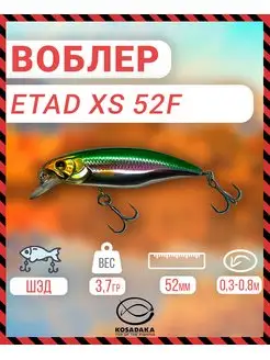 Воблер ETAD xs 52F плав 52мм 3.7г 0.3-0.8м цв.CGA