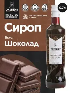 Сироп для кофе сироп для коктейлей Шоколад 0,7 л