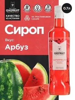 Сироп для кофе сироп для коктейлей Арбуз 0,7 л