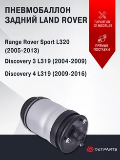 Пневмобаллон задний Land Rover Discovery 3 L319 (2004-2009)