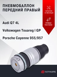 Пневмобаллон передний Volkswagen Touareg l GP правый