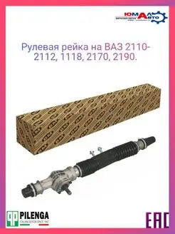 Рулевая рейка ВАЗ 2110 2112 1118 2170 2190