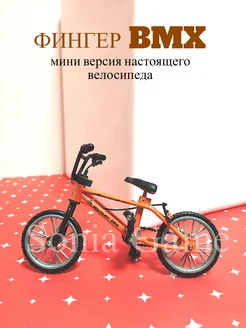 Фингер bmx Фингербайк Фингерборд для пальцев