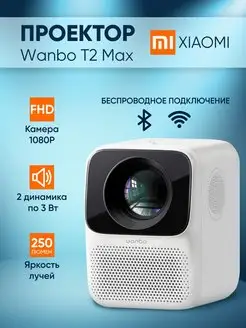 Проектор для фильмов Wanbo T2 Max