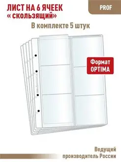 Комплект 5 листов "PROFESSIONAL" на 6 ячеек "скользящий"