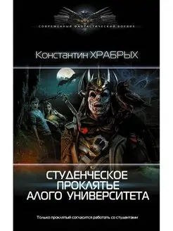 Студенческое проклятье Алого университета