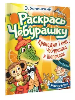 Крокодил Гена, Чебурашка и Шапокляк