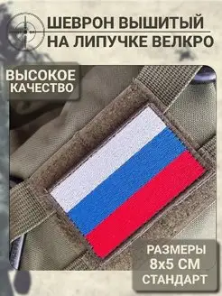 Шеврон на липучке велкро флаг РФ военная нашивка