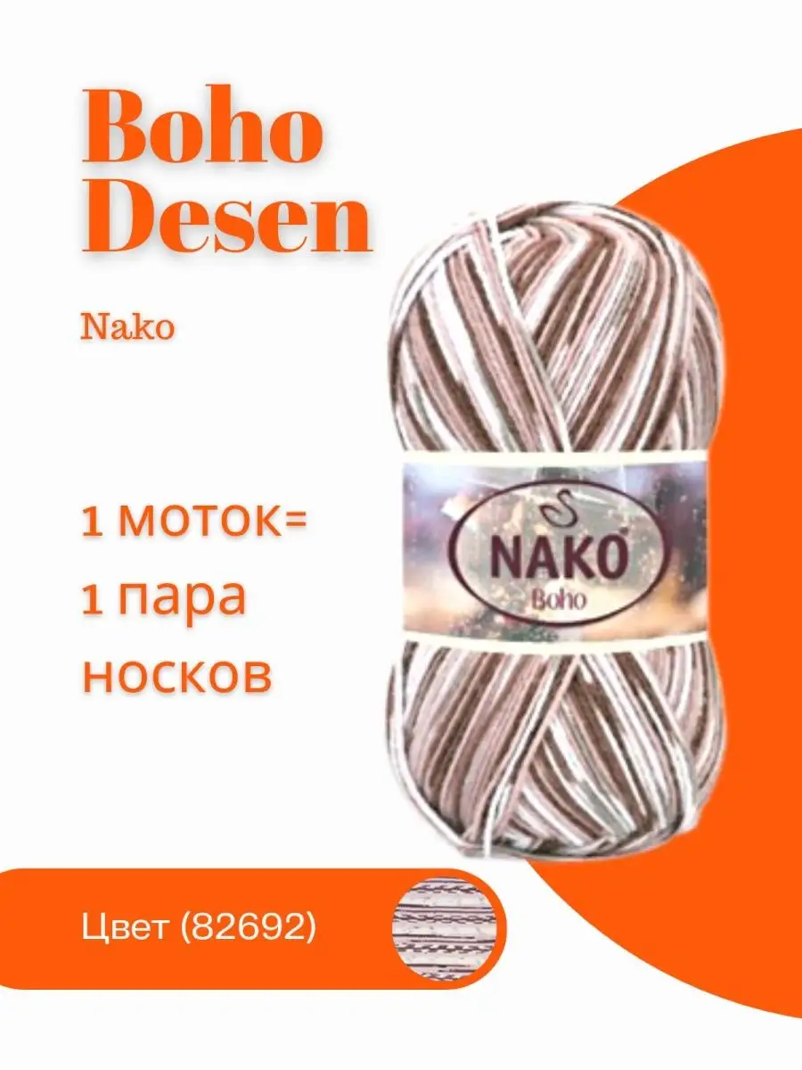 Пряжа Nako Boho Desen Купить