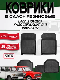 Коврики резиновые Лада 2101-2107 (1982-2012) комплект