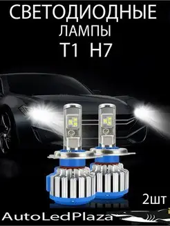 Светодиодные автомобильные лампы T1 H7