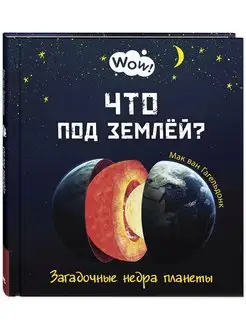 Что под землёй? Загадочные недра планеты