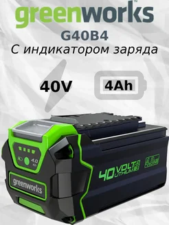 Аккумулятор G40B4 40v 4 Ач