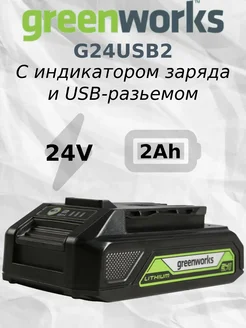 Аккумулятор G24USB2 24V 2 Ач