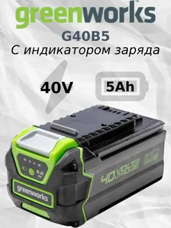 Аккумулятор G40B5, 40V 5Ач