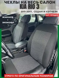 Чехлы на сиденья kia rio 3 2011-2017