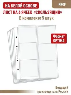 Комплект 5 листов "PROFESSIONAL" на 6 ячеек "скользящий"