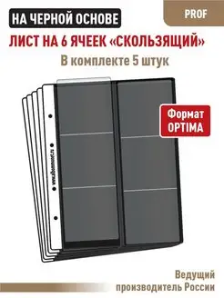 Комплект 5 листов "PROFESSIONAL" на 6 ячеек "скользящий"