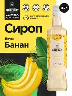 Сироп для кофе сироп для коктейлей Банан 0,7 л