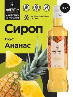 Сироп для кофе сироп для коктейлей Ананас 0,7 л