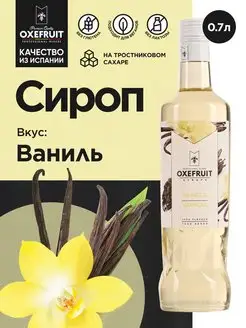 Сироп для кофе сироп для коктейлей Ваниль 0,7 л