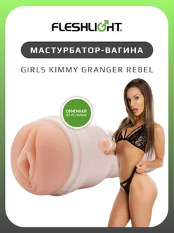 Мастурбатор Girls Kimmy Granger вагина