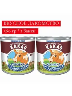 Молоко сгущенное с сахаром и какао 360 гр 2 банки