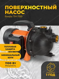 Насос для воды поверхностный ПН-1100