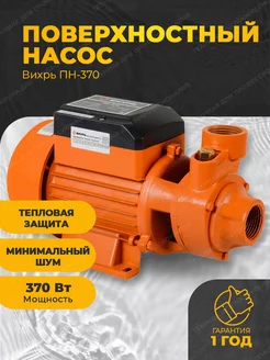 Насос для воды поверхностный ПН-370