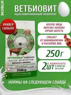 Витаминная кормовая добавка для кур и сх животных