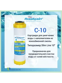 Картридж умягчения воды С-10 СОФТ