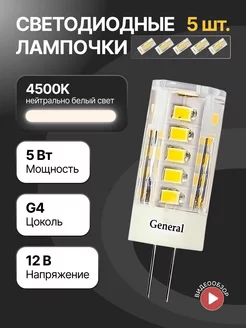 Светодиодная лампочка g4 капсульная 12В 5Вт 5шт