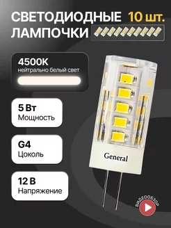 Светодиодная лампочка g4 капсульная 12В 5Вт 10шт