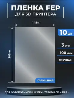 FEP пленка для 3д принтера, FEP 3d 205x145мм, 10шт