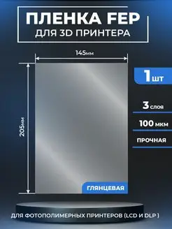 FEP пленка для 3д принтера, FEP 3d 205x145мм, 1шт