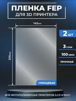 FEP пленка для 3д принтера, FEP 3d 205x145мм, 2шт