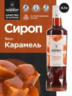 Сироп для кофе сироп для коктейлей Карамель 0,7 л