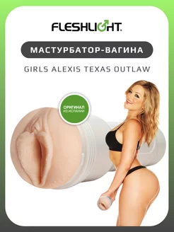 Мастурбатор Girls Alexis Texas вагина