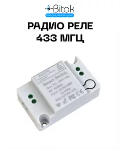 Реле 433 МГц Smart Switch RF включения, переключатель