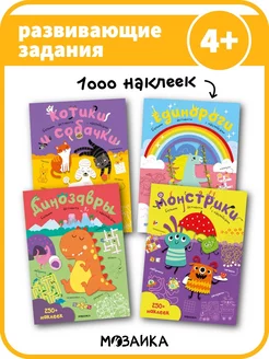 Набор 4 книги для детей с наклейками