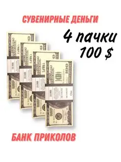 Фальшивые деньги сувенирные 100 долларов