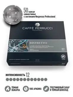 Кофе в капсулах Перруччи для Nespresso Professional