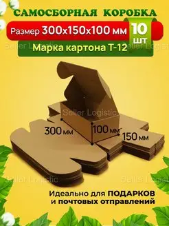 Картонная самосборная коробка 300х150х100 мм, 10 штук