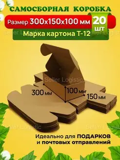 Картонная самосборная коробка 300х150х100 мм, 20 штук