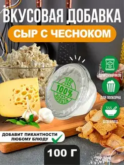 Вкусовая добавка к попкорну