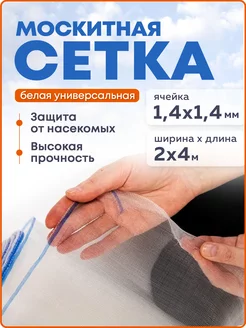 Москитная сетка 2х4 м, белая