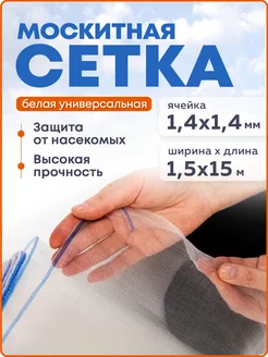 Москитная сетка 1,5х15 м, белая