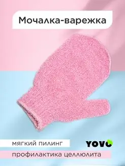 Мочалка Варежка для тела